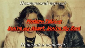 Modern Talking - You're My Heart, You're My Soul (ПОЭТИЧЕСКИЙ ПЕРЕВОД песни на русский язык)