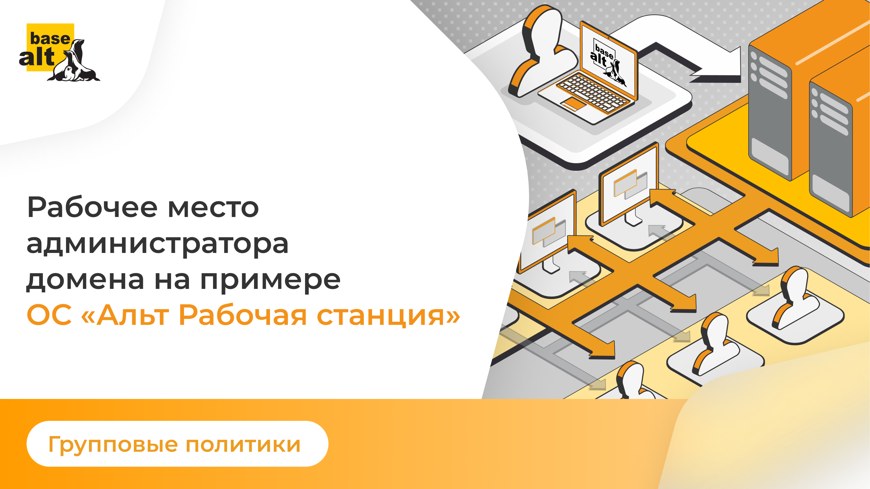 Групповые политики: Рабочее место администратора домена на примере ОС "Альт Рабочая станция"