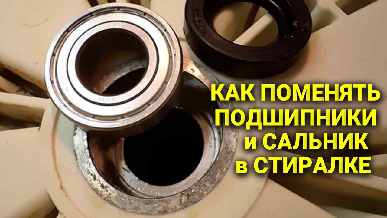 Как заменить подшипники и сальник барабана стиральной машины