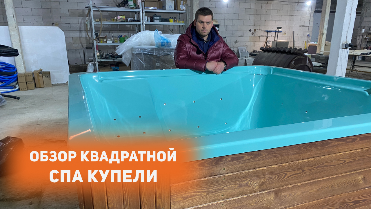 Обзор квадратной СПА-купели для нашего постоянного заказчика