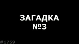 Загадка Тыжпрограммиста#3