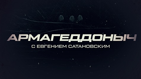⚡️ Армагеддоныч | Соловьёв LIVE | 28 ноября 2022 года