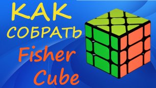 Как собрать Фишер Куб | How to Solve the Fisher Cube | Tutorial