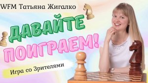 Игра со зрителями | Татьяна Жигалко | lichess.org [RU]