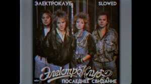 Электроклуб - Последнее свидание (Slowed + Reverb)