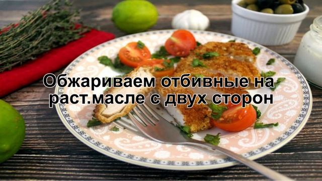 КАК ПРИГОТОВИТЬ ОТБИВНЫЕ ИЗ СВИНИНЫ? Сочные нежные свиные отбивные в панировке на сковороде