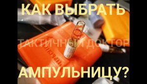 Как выбрать ампульницу?