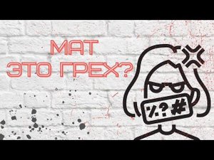 Мат это грех?