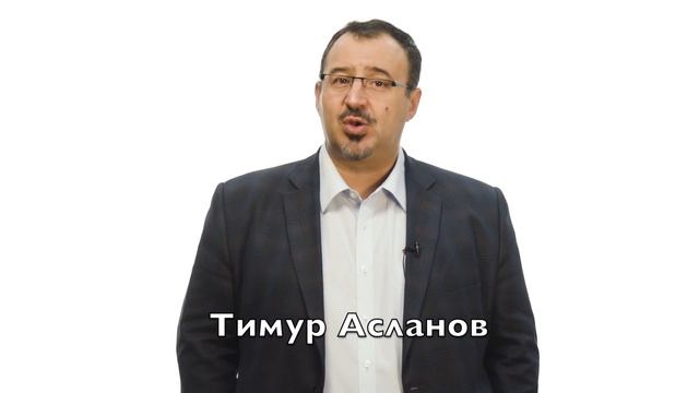 Как написать отличную речь для выступления. Тимур Асланов смотреть онлайн