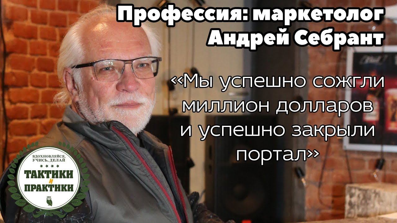 Андрей Себрант об эксперементальной физике и маркетинге, Яндексе и эффективном менеджменте