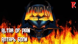 Doom 64. MAP12. Altar of Pain (Алтарь боли)