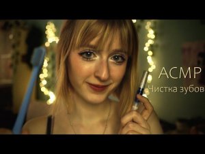 АСМР Твоя девушка чистит тебе зубы | Ролевая игра | ASMR Your girlfriend brushes your teeth