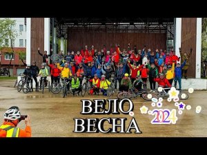 ВелоВесна 2024 Калининград.