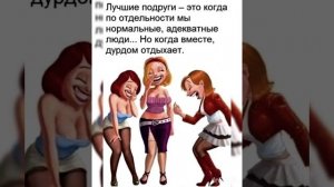 О подружках с юмором ?? Лучшая подруга - родная душа)