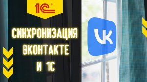 Интеграция 1С Управление торговлей и ВКонтакте