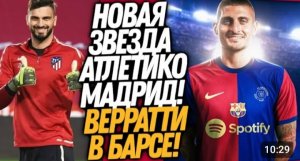 БУМ! ВЕРРАТТИ ИГРОК БАРСЕЛОНЫ! МАМАРДАШВИЛИ В АТЛЕТИКО МАДРИД Футбол