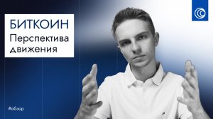 Прогноз биткоина на неделю
