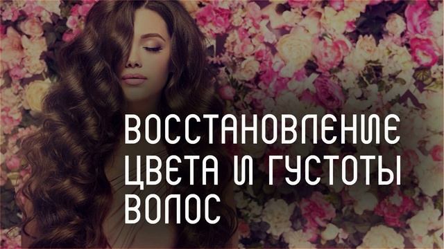 ??_? Омоложение волос l саблиминал l скрытые аффирмации l Mila
