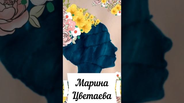 Марина Цветаева.                Доблесть и девственность...