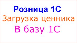 Ценники и этикетки. Загрузка и выгрузка ценников из базы 1С и в базу 1С