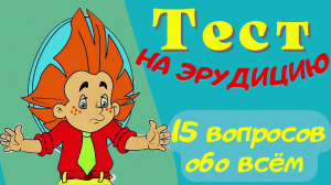 Тест на эрудицию и общие знания. Проверь свои знания и узнай новое.