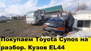 Купили Toyota Cynos EL44, 5EFE на запчасти за копейки