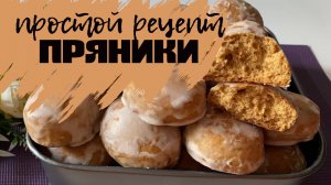 ПРОСТОЙ РЕЦЕПТ ПРЯНИКОВ. Вкуснее магазинных