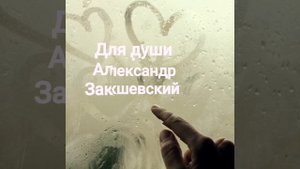 Музыка 🎶 для души *Александр Закшевский-Олег Голубев *