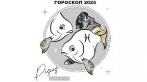 РЫБЫ - ГОРОСКОП НА 2025 ГОД 🌟 УДАЧА В КАРЬЕРЕ И ЛЮБВИ / PISCES - HOROSCOPE 2025