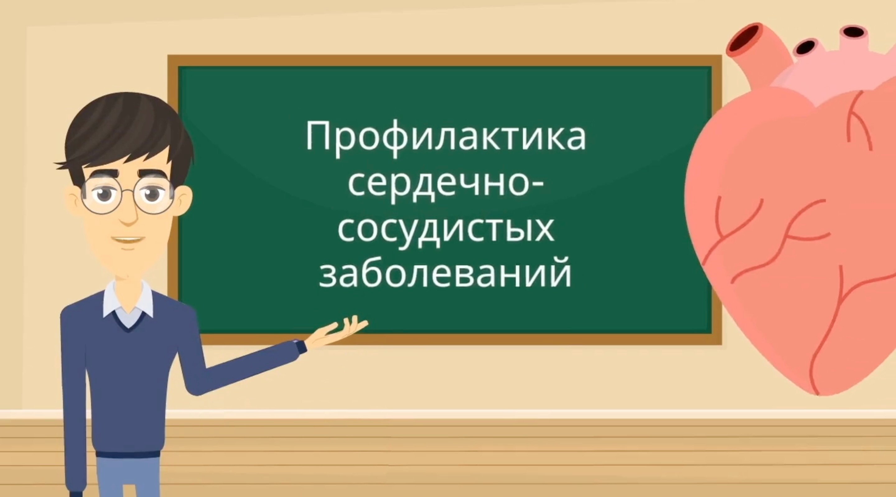 Профилактика Сердечно-сосудистых заболеваний