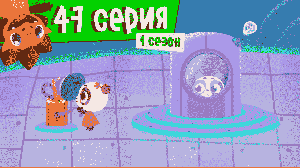 Дракоша Тоша | 1 сезон, 47 выпуск | Поменятор