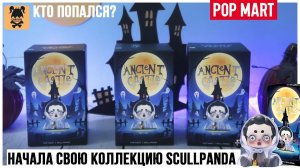 Pop Mart ★ Scullpanda ★ Ancient Castle | Коллекционные фигурки с Aliexpress