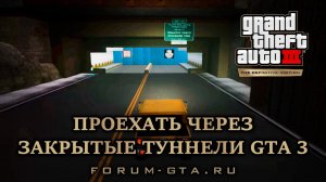 Проехать через закрытые туннели GTA 3