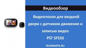 Видеоглазок в дверь с записью на SD карту, звонком и датчиком движения PST SF550