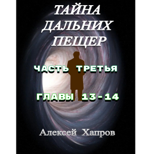 ТАЙНА  ДАЛЬНИХ  ПЕЩЕР. Часть третья. Главы 13-14.