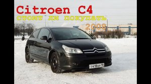 Citroen C4 | Какие основные проблемы и стоит ли покупать