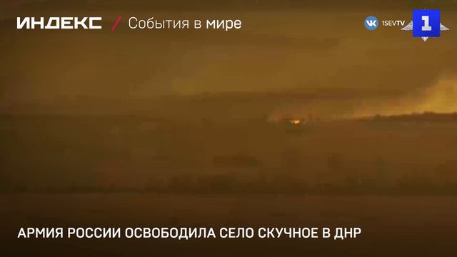 Армия России освободила село Скучное в ДНР