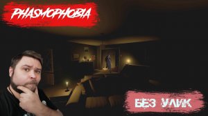 Романтика без улик!!! / / Phasmophobia / / Фазмофобия #2