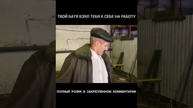 ТВОЙ БАТЯ ВЗЯЛ ТЕБЯ К СЕБЕ НА РАБОТУ