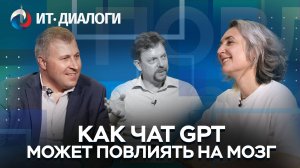 Видеопроект «ИТ-Диалоги». Выпуск №3. «Как чат GPT может повлиять на мозг?»