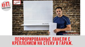 Система хранения инструмента В Гараж: Перфорированные панели с креплением на стену.