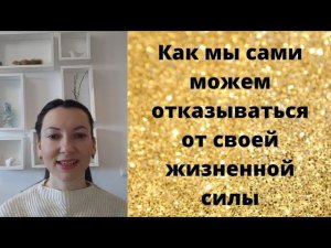 Как мы можем сами отказываться от своей жизненной силы.