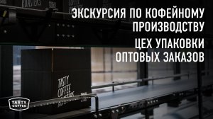 Новое производство Tasty Coffee. Упаковка кофе.