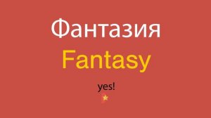 Фантазия по-английски