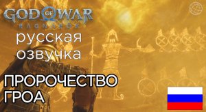 ПРОРОЧЕСТВО ГРОА God of War Ragnarok ➤ ЧТО БУДЕТ С АСГАРДОМ, ТЮРОМ И ОДИНОМ ➤ КАК ИЗМЕНИТЬ СУДЬБУ