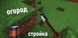 Похождения в MINECRAFT. Огород, Стройка.