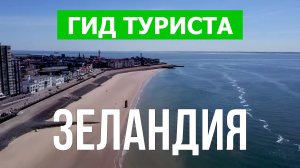 Зеландия что посмотреть | Видео в 4к с дрона | Нидерланды, Зеландия с высоты птичьего полета