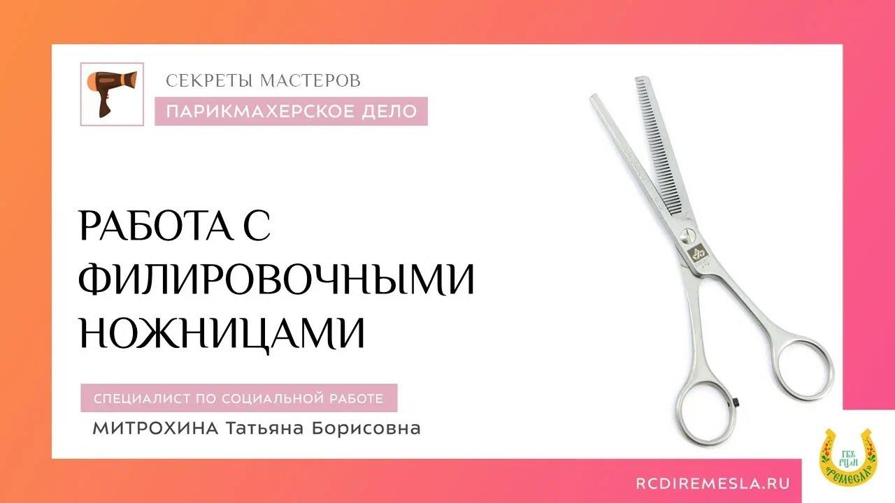 Работа с филировочными ножницами