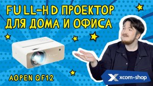 Проектор Acer AOpen QF12: Full-HD картина на стене!
