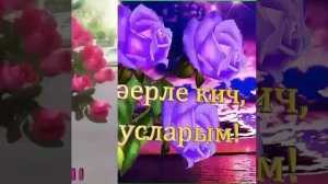 Пожелания , песни , татарские